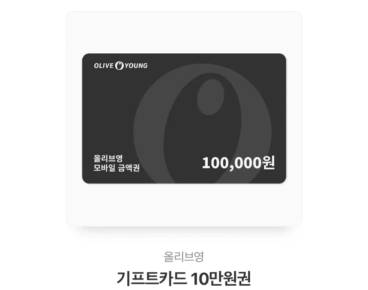 올리브영 기프티콘 10만원